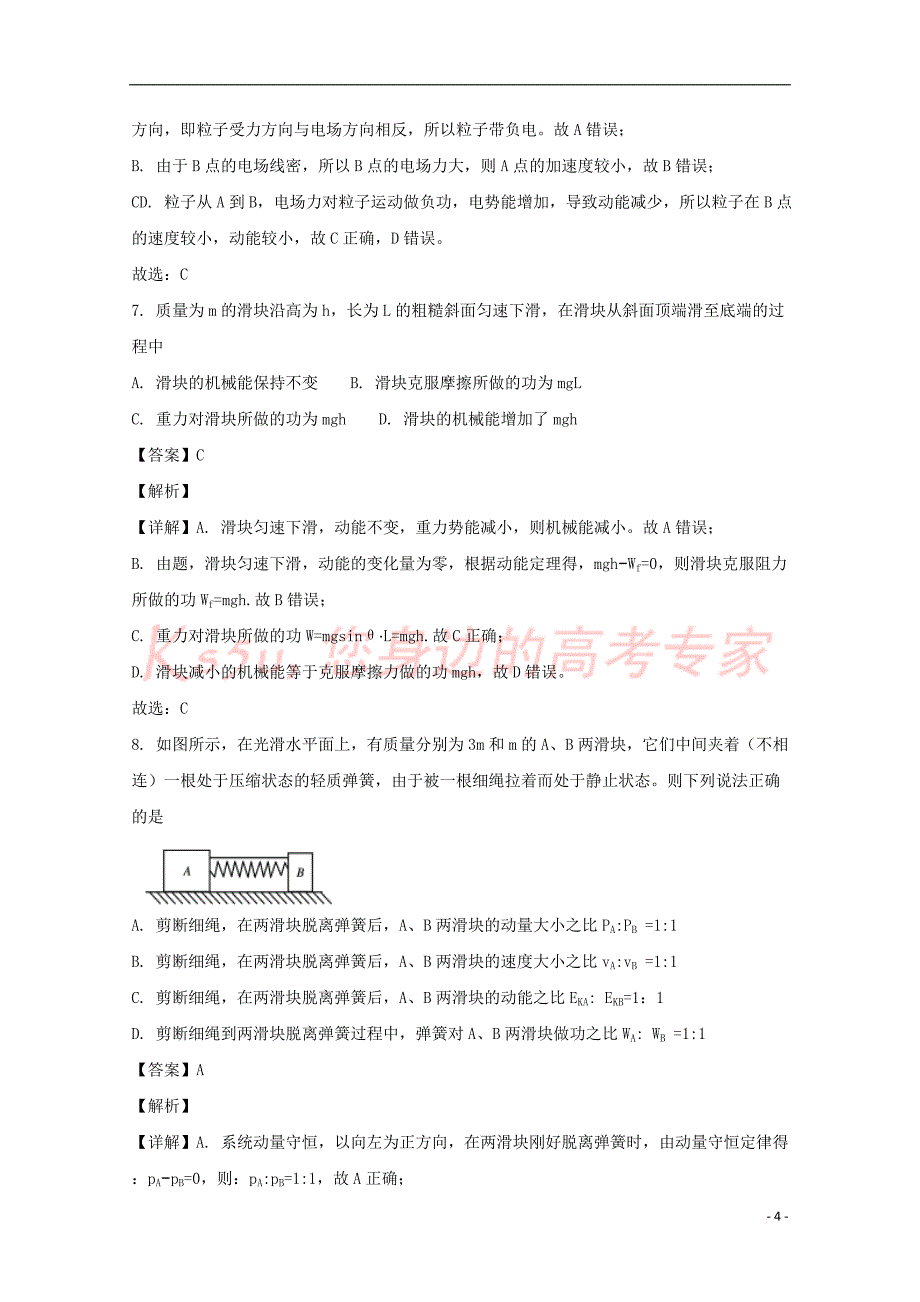 湖南省常宁一中2017-2018学年高一物理下学期期末考试试题(含解析)_第4页