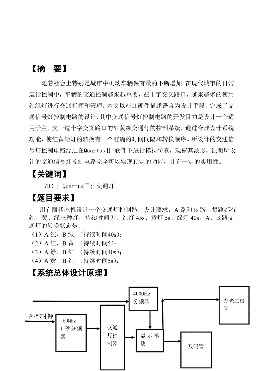 基于EDA的VHDL语言设计的交通灯资料_第2页