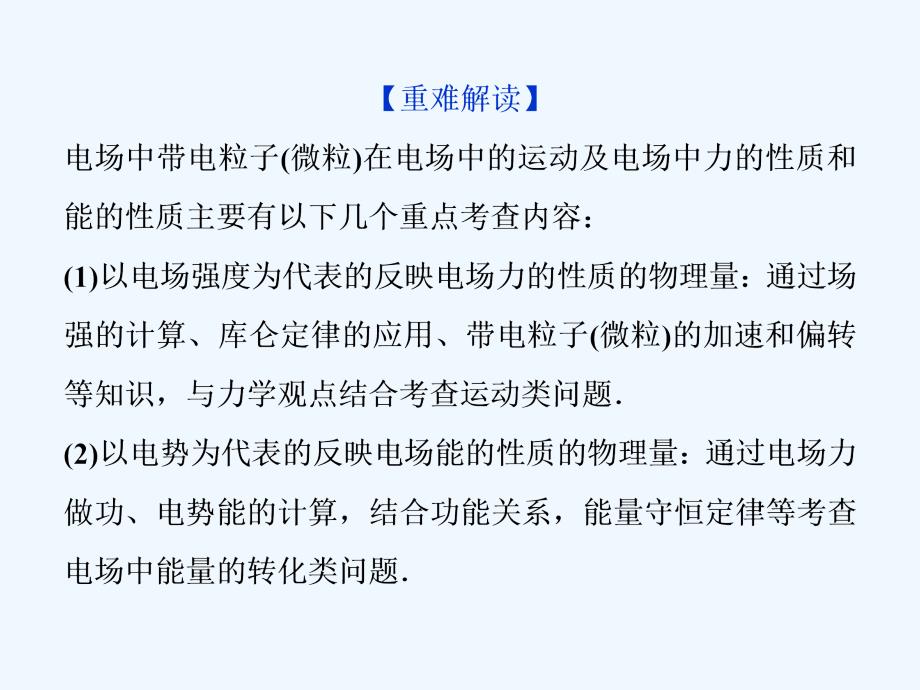 （新课标）2018年高考物理一轮复习 第七章 静电场突破全国卷_第2页