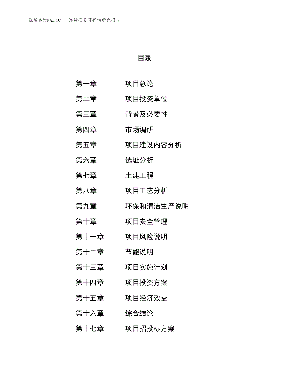 弹簧项目可行性研究报告（总投资17000万元）（69亩）_第1页