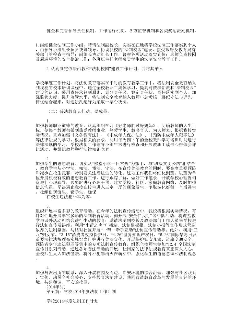 村民法制学校工作计划(精选多 篇).docx_第5页