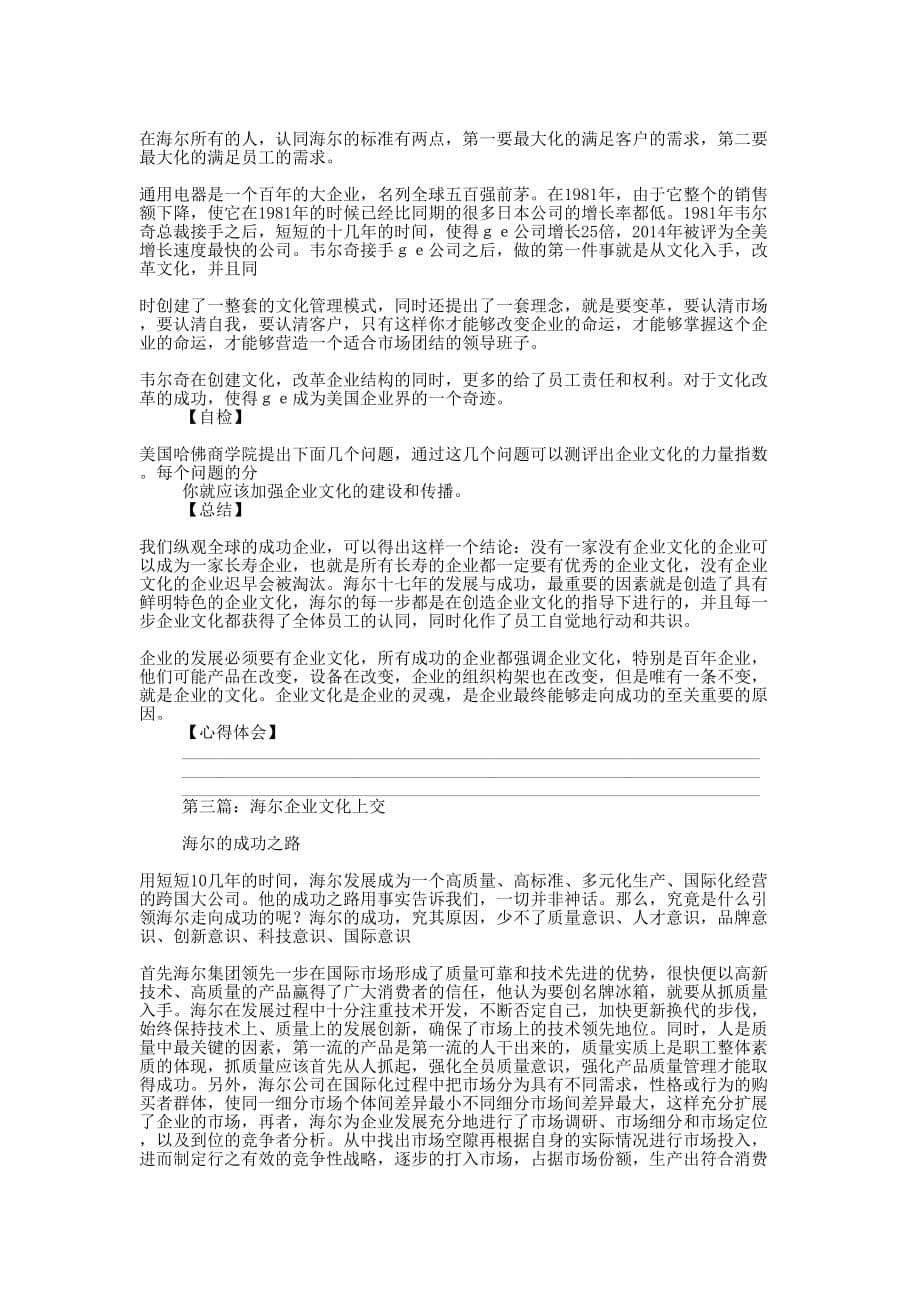 海尔企业文化4(精选多 篇).docx_第5页