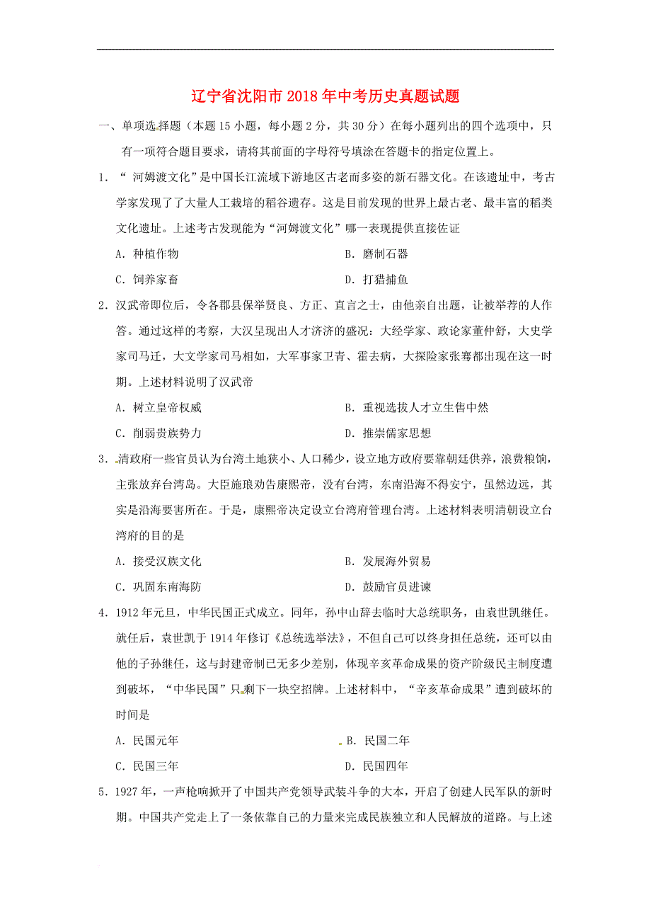 辽宁省沈阳市2018年中考历史真题试题(含答案)_第1页