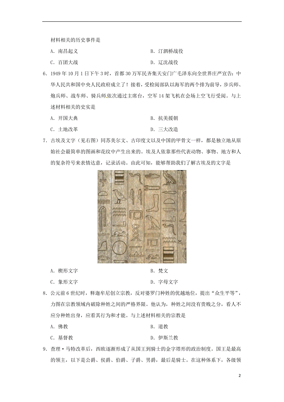 辽宁省沈阳市2018年中考历史真题试题(含答案)_第2页