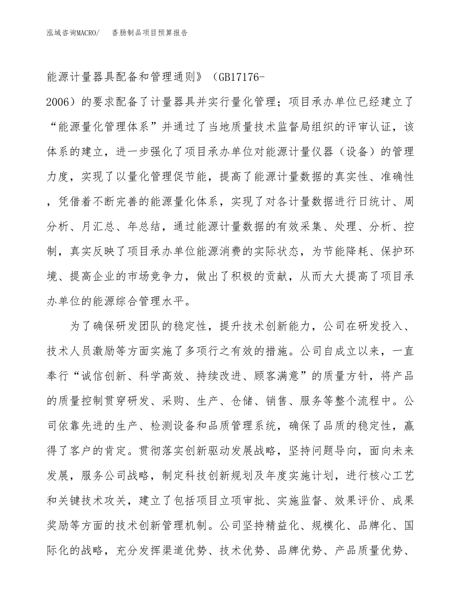 香肠制品项目预算报告年度.docx_第3页