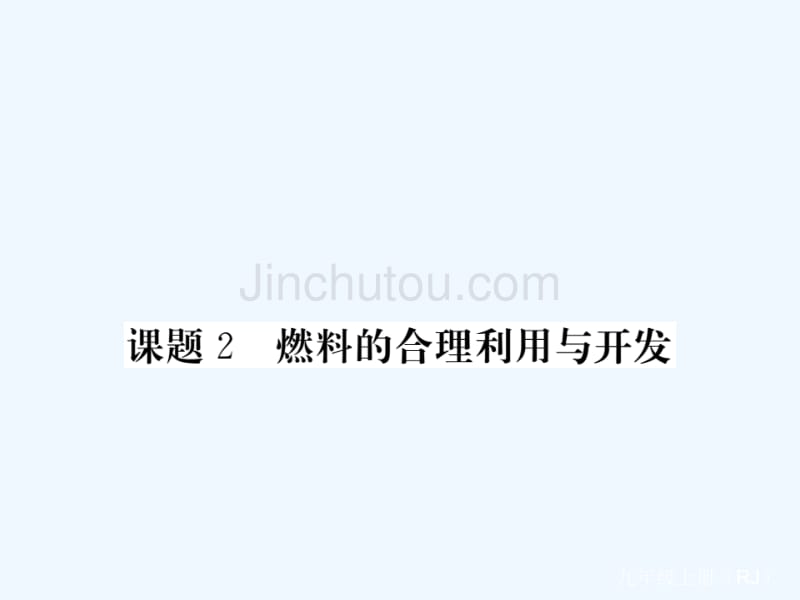 （江西专用）2017秋九年级化学上册 第7单元 燃料及其利用 课题2 燃料的合理利用与开发 （新版）新人教版_第1页