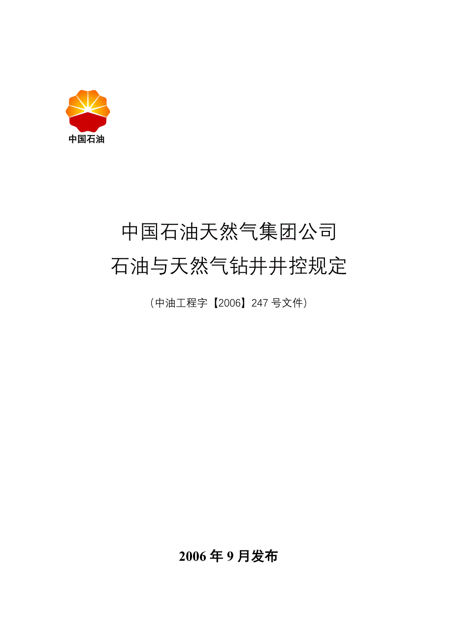 中国石油天然气集团公司石油与天燃气钻井井控规定讲解_第1页