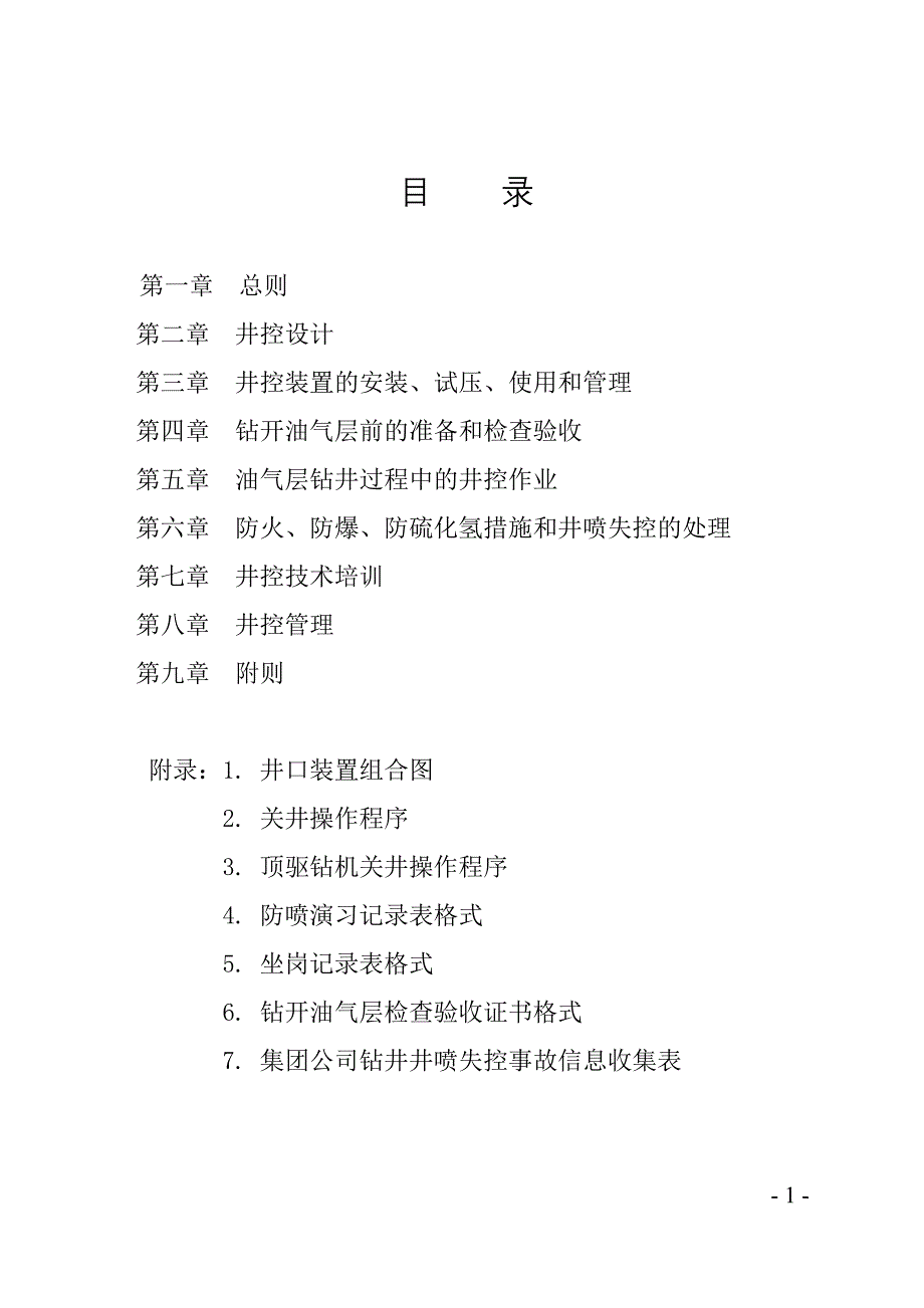 中国石油天然气集团公司石油与天燃气钻井井控规定讲解_第2页