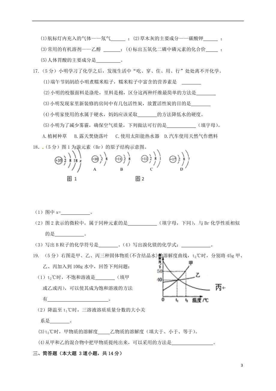 辽宁省大石桥市水源镇2017年中考化学模拟试题(四)_第3页