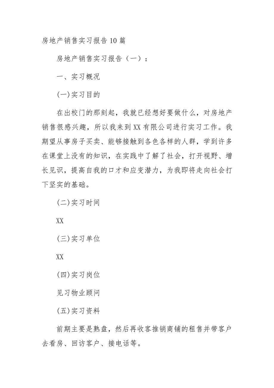 房地产销售实习报告10篇a_第1页