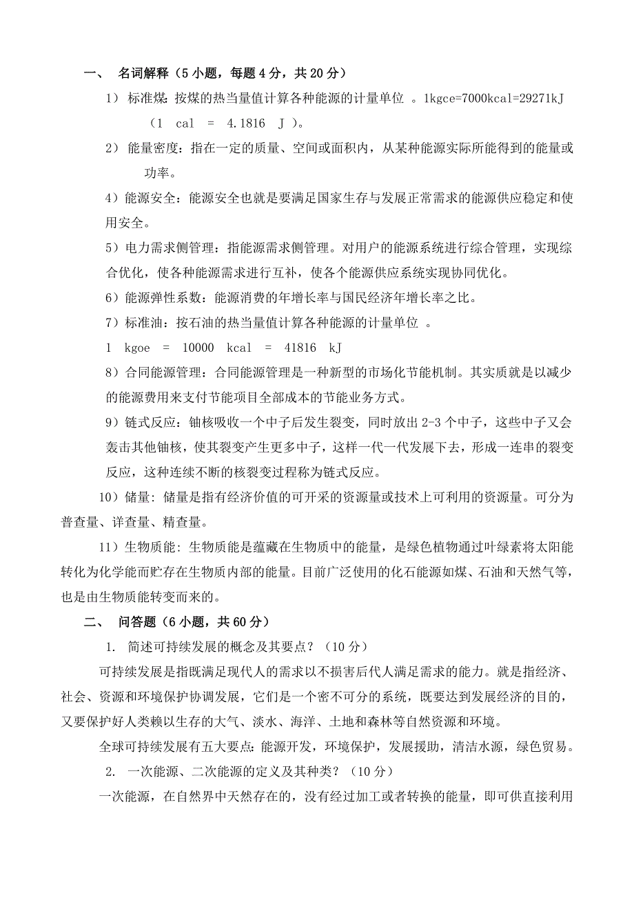 新能源技术考试复习要点讲解_第1页