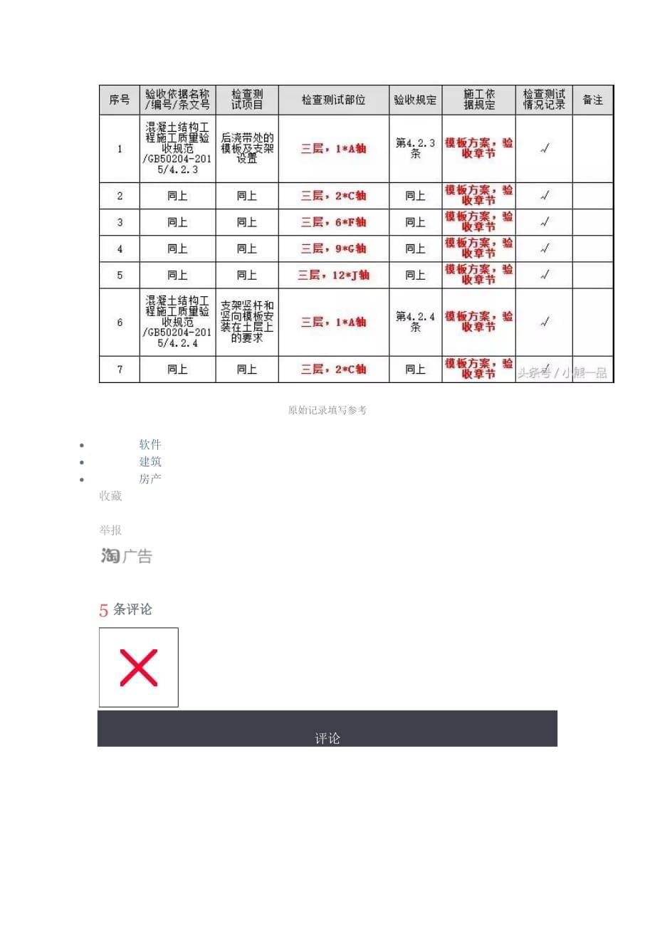 新规范下建筑质量验收检验批与原始记录填写方法资料_第5页