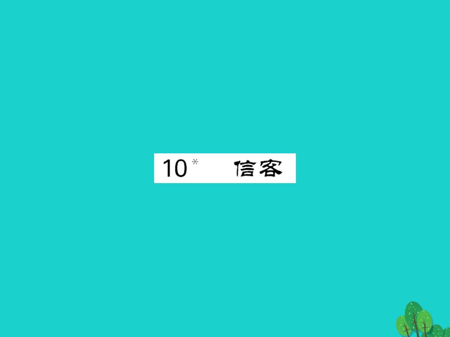 2016年八年级语文上册 第二单元 第10课《信客》新人教版_第1页