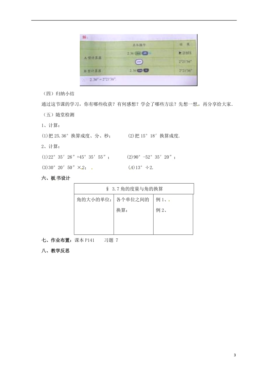 辽宁省凌海市七年级数学上册 第3章 简单的几何图形 3.7 角的度量与角的换算教案 (新版)北京课改版_第3页