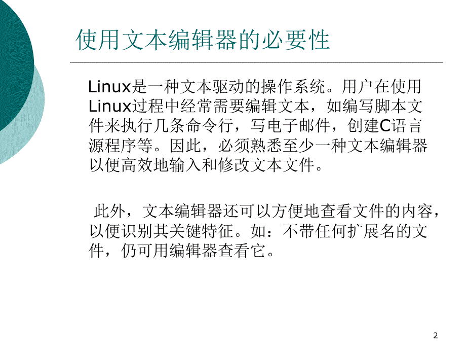 linux文本编辑工具_第2页