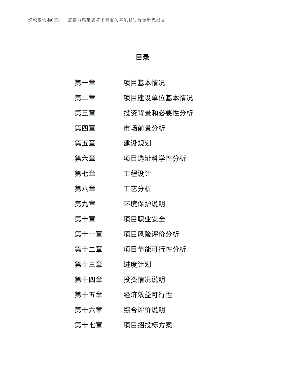 空箱内燃集装箱平衡重叉车项目可行性研究报告（总投资17000万元）（71亩）_第1页