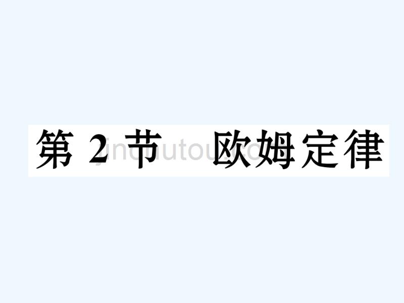 （黔西南地区）2017秋九年级物理全册 第17章 欧姆定律 第2节 欧姆定律习题 （新版）新人教版_第1页