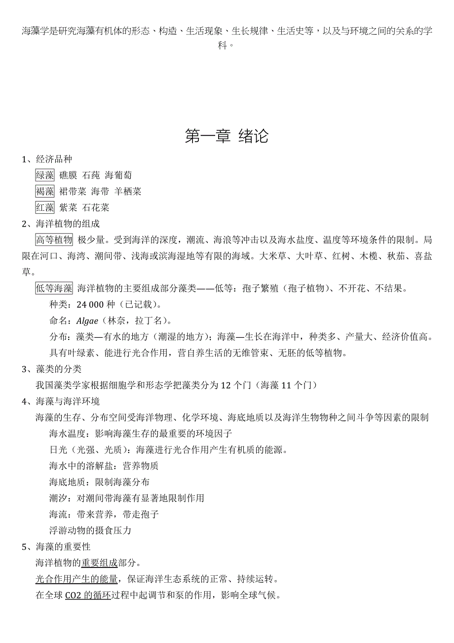 海藻学核心知识要点解析_第1页