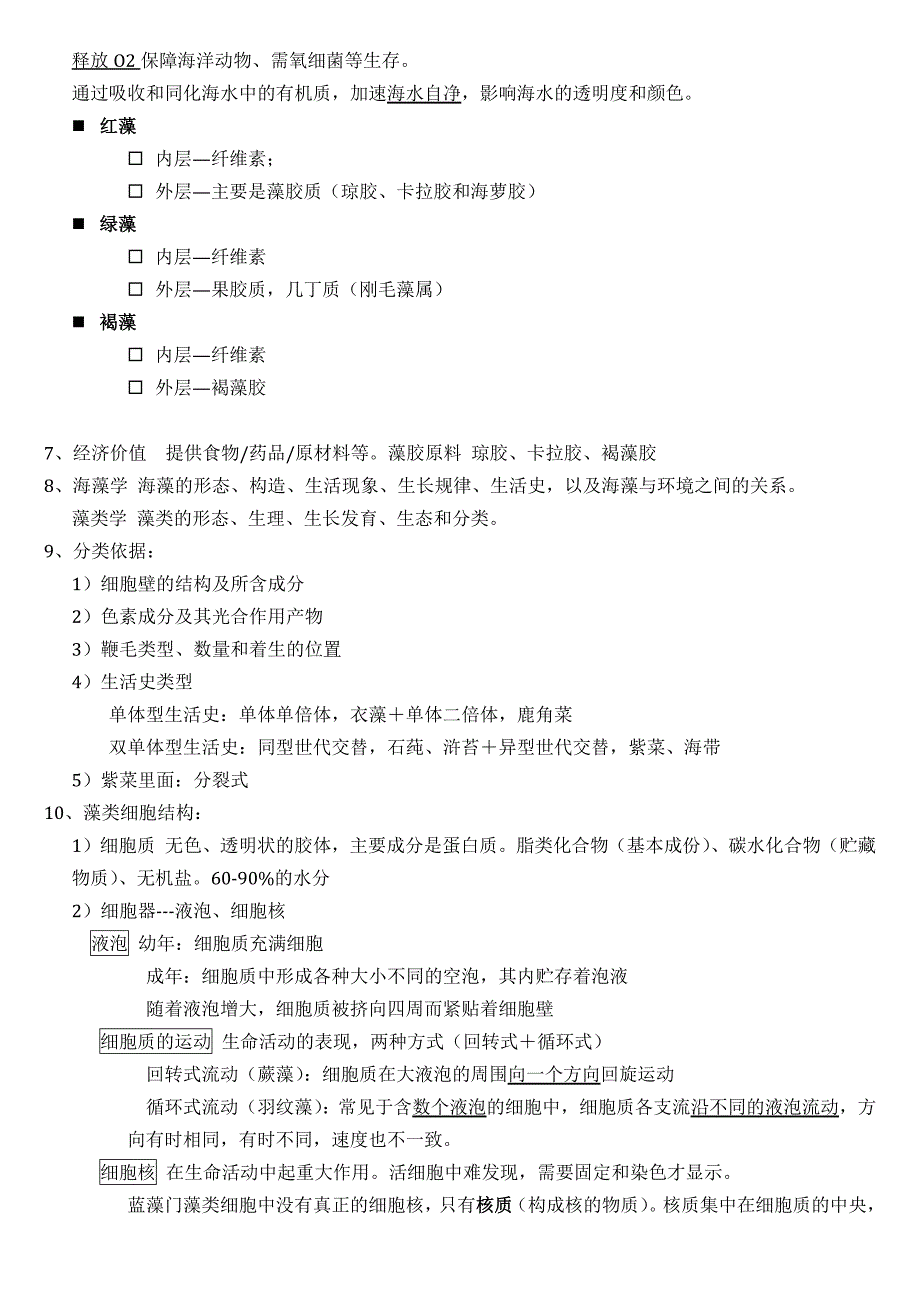 海藻学核心知识要点解析_第2页