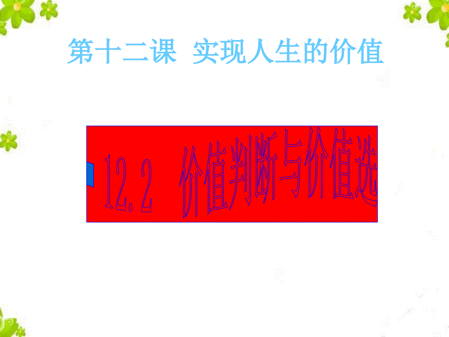 上课122价值判断与价值选择(公开课用)._第1页