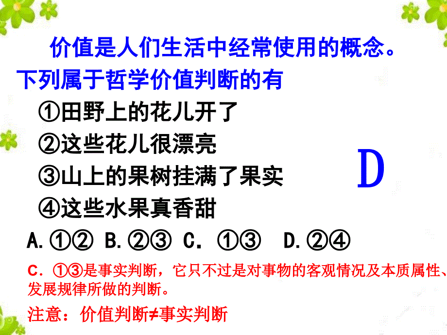 上课122价值判断与价值选择(公开课用)._第4页