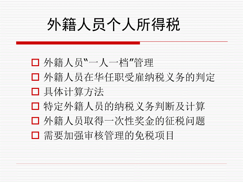 外籍个人所得税政策培训班资料._第2页