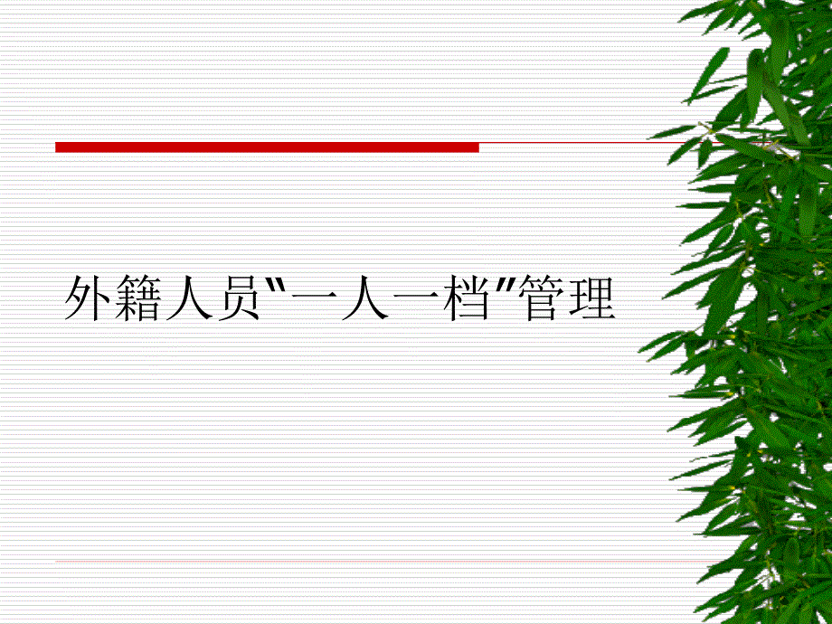 外籍个人所得税政策培训班资料._第3页