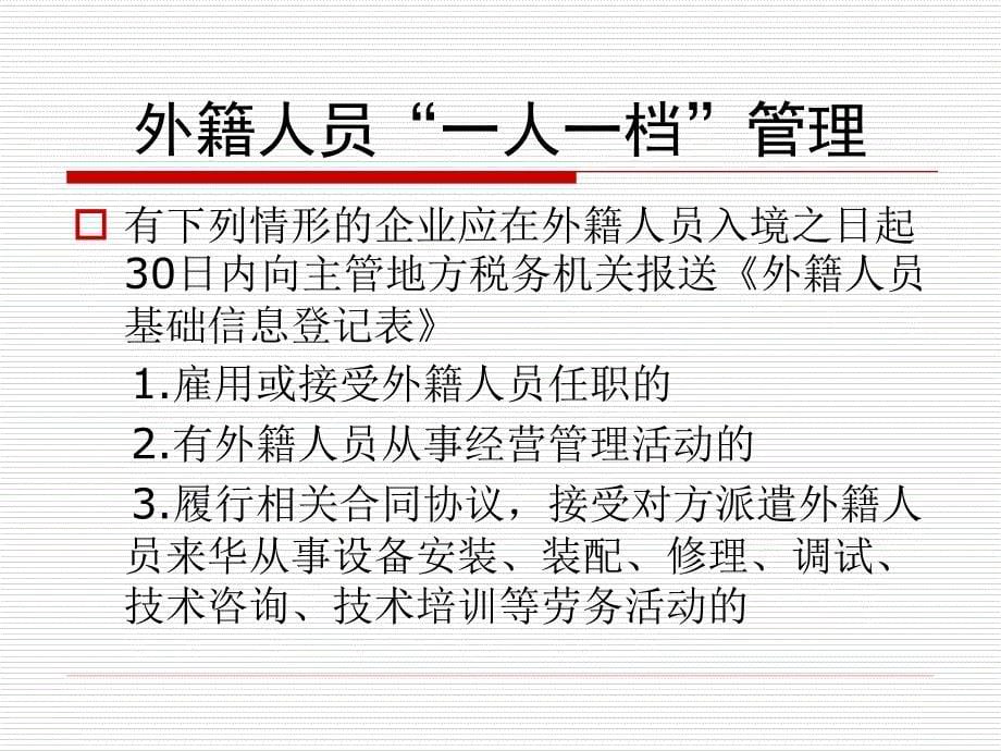 外籍个人所得税政策培训班资料._第5页