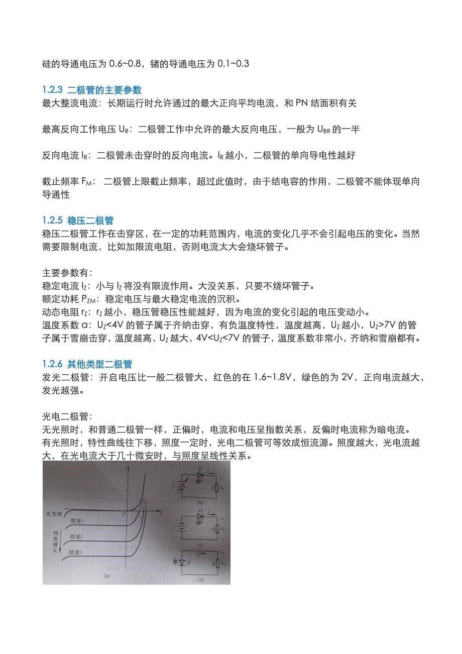 模拟电子技术基础笔记讲解_第5页