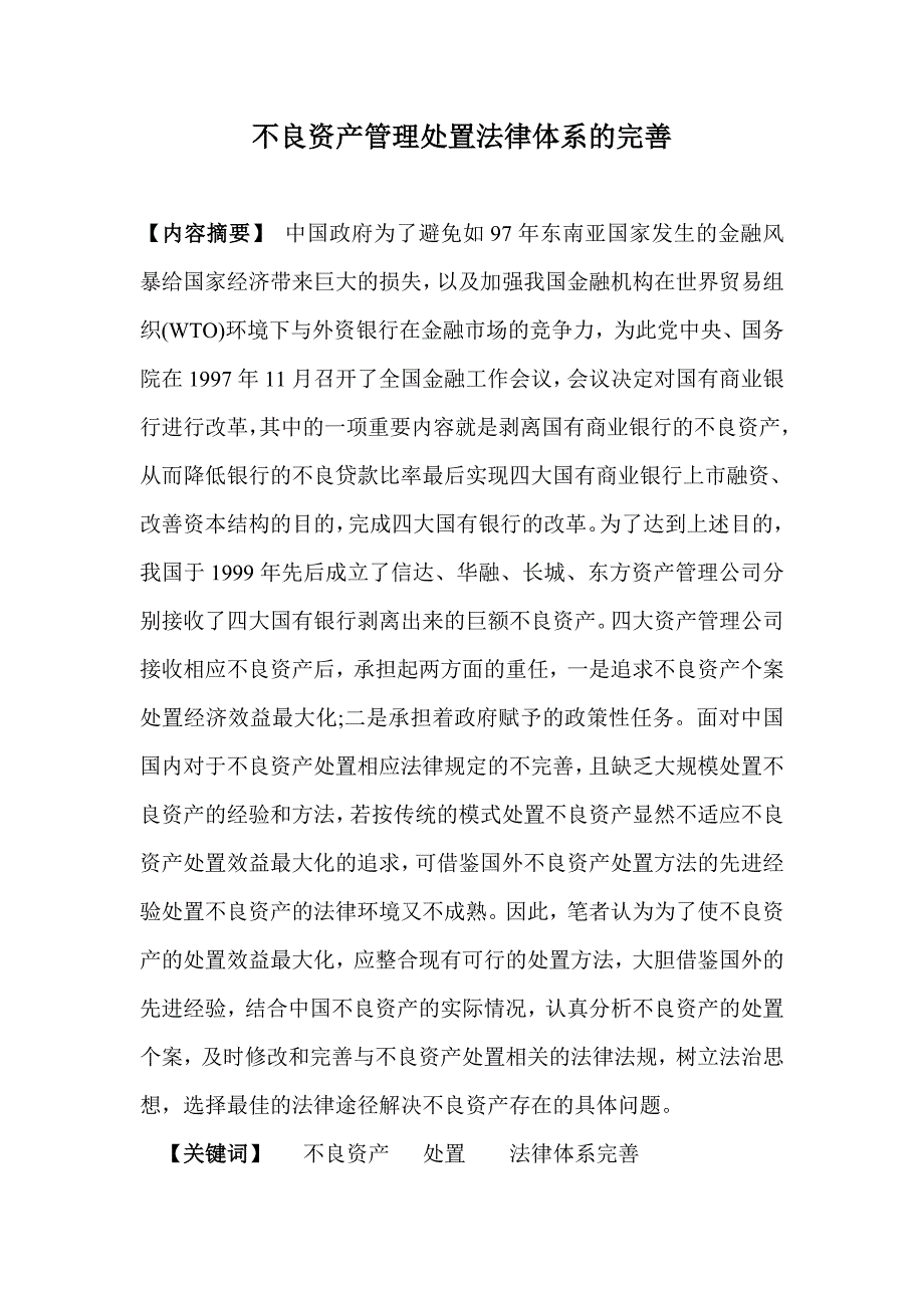 不良资产管理处置法律体系的完善_第1页