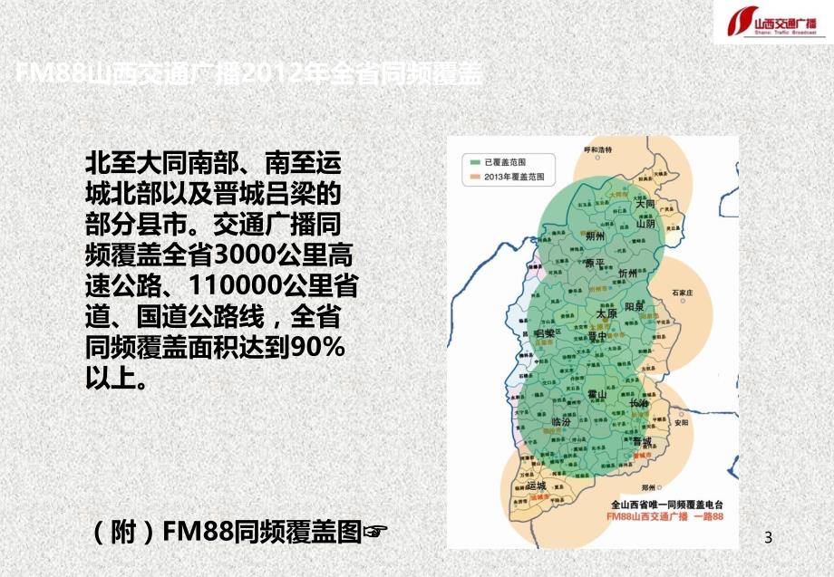 山西交通广播广告部山西电台广告资源介绍_第3页