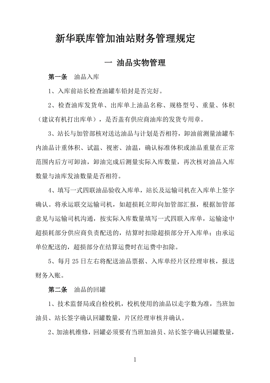 新华联石油加油站规定(定)解析_第1页