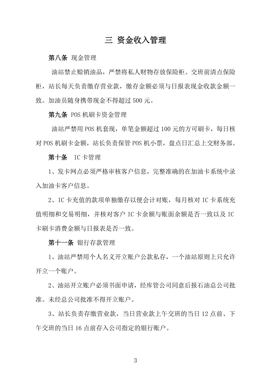 新华联石油加油站规定(定)解析_第3页