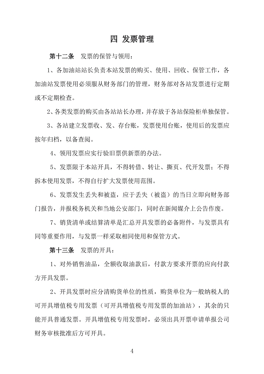 新华联石油加油站规定(定)解析_第4页