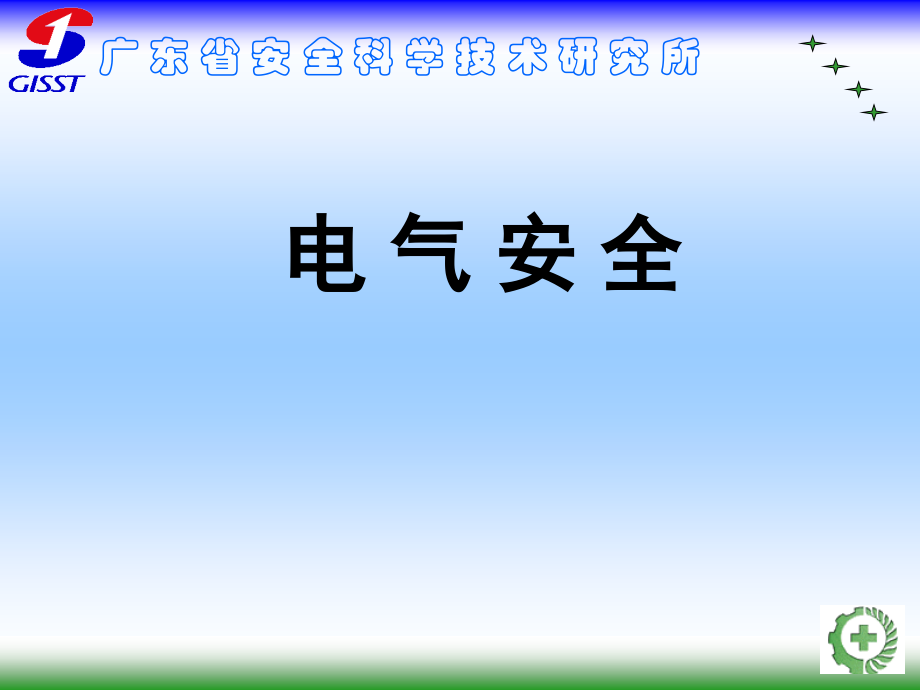 电气安全(完整版)综述_第1页