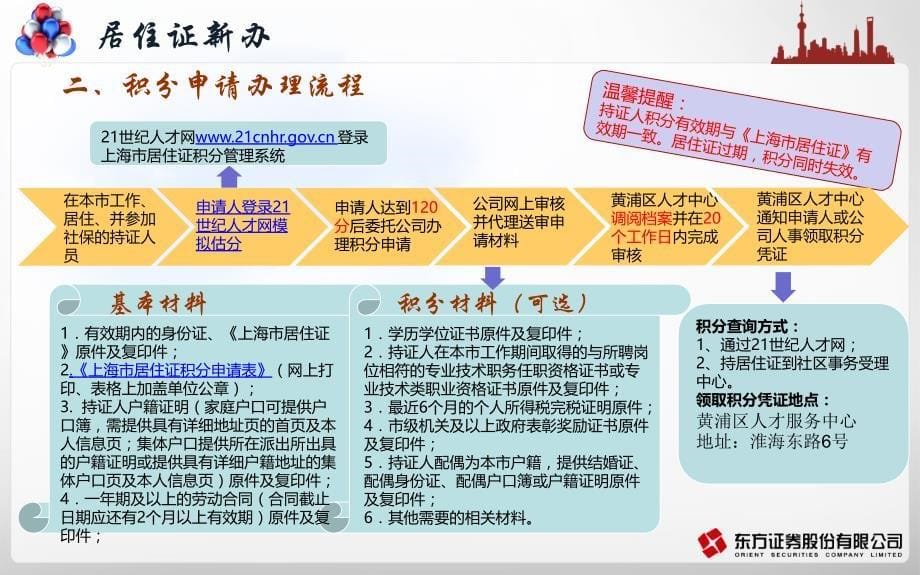 东方证券《上海市居住证》积分办理指南._第5页