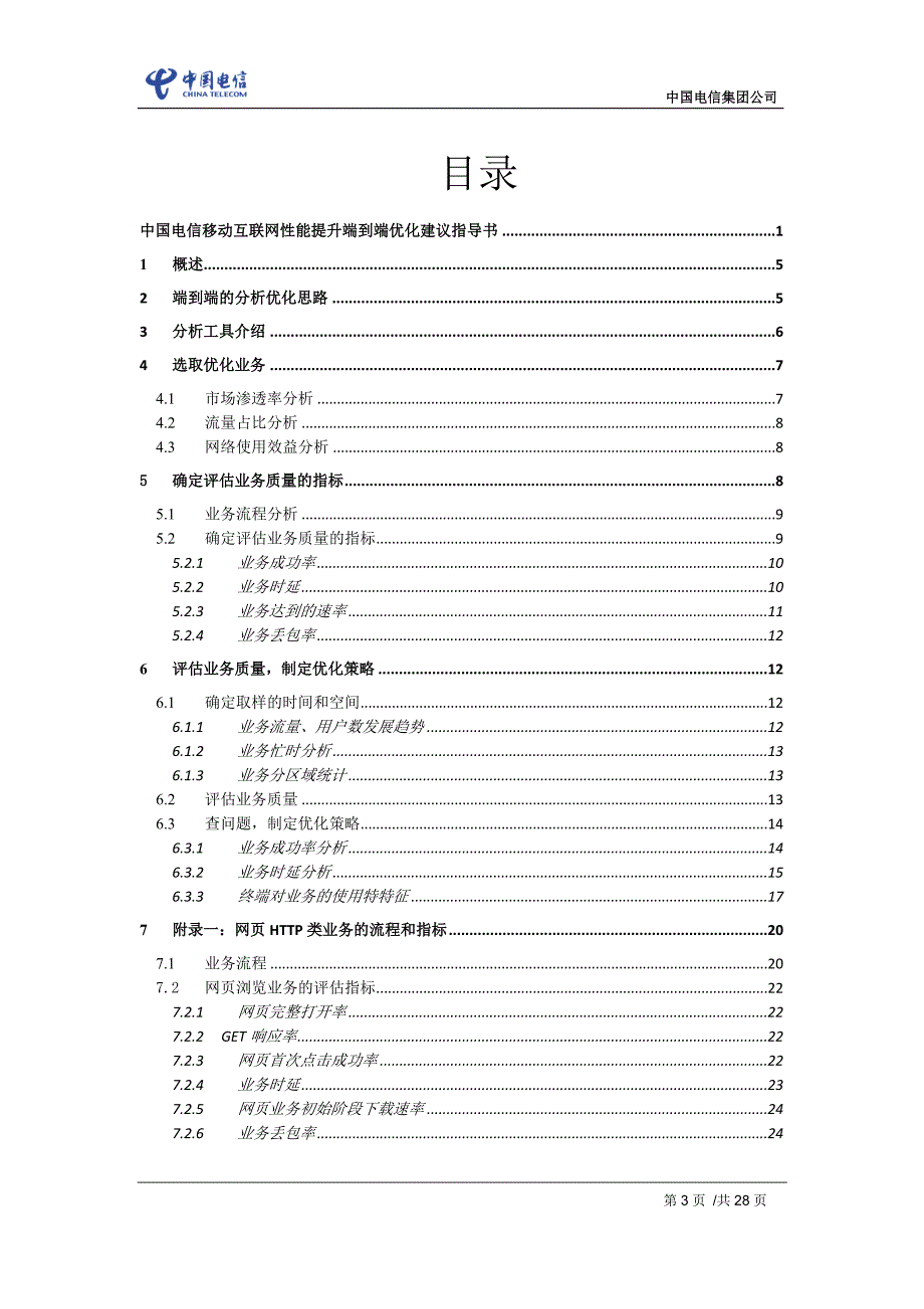 移动互联网性能提升端到端优化建议指导书V1.0._第3页