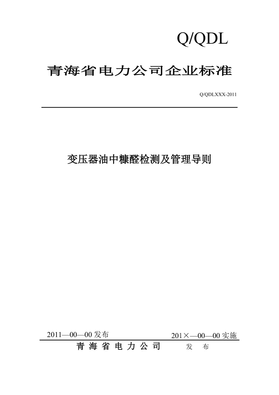 变压器油中糠醛检测导则(正式)剖析_第1页