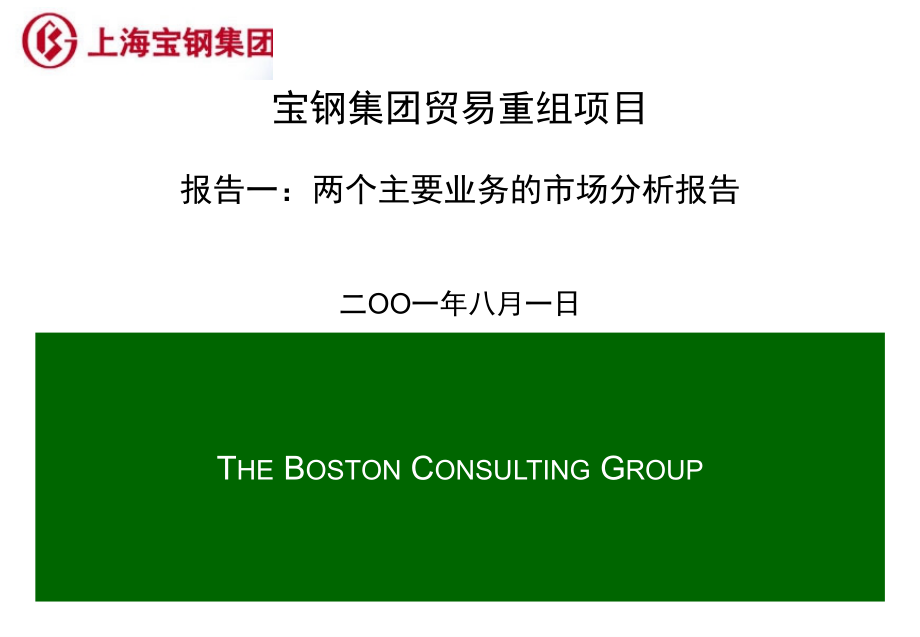 报告一：两个主要业务的市场分析报告剖析_第1页