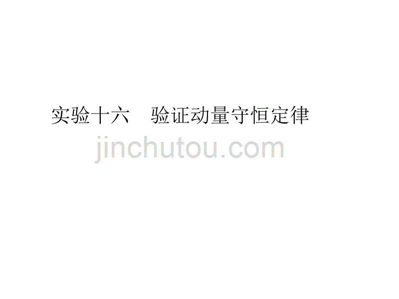 金版学案2017高三物理一轮课件：14实验十六验证动量守恒定律剖析_第1页