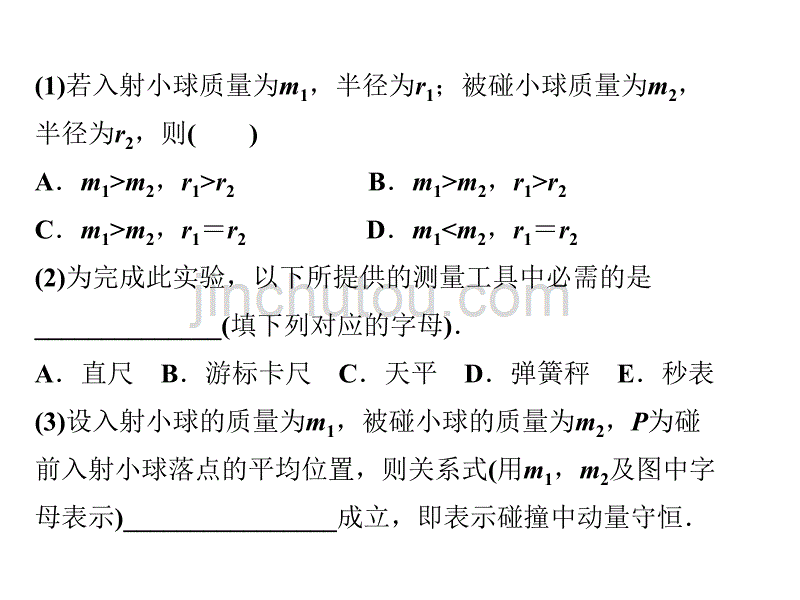 金版学案2017高三物理一轮课件：14实验十六验证动量守恒定律剖析_第3页