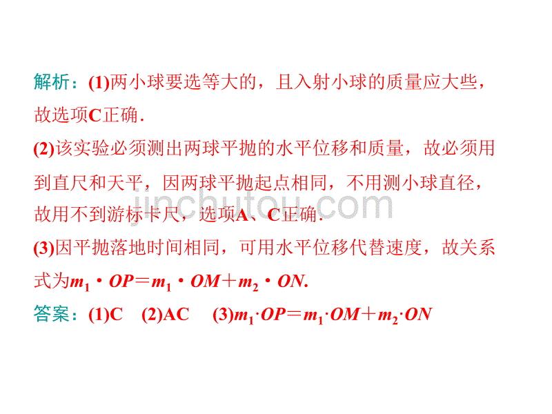 金版学案2017高三物理一轮课件：14实验十六验证动量守恒定律剖析_第4页