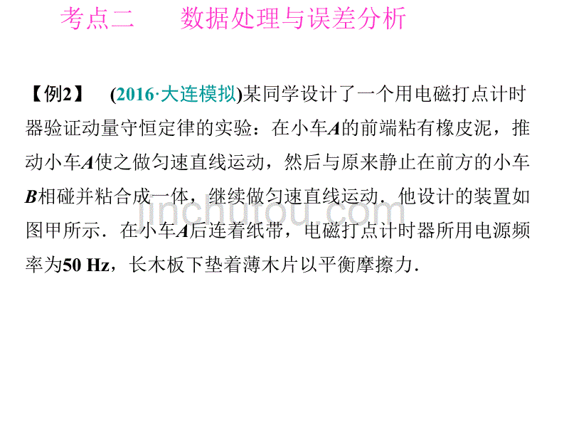 金版学案2017高三物理一轮课件：14实验十六验证动量守恒定律剖析_第5页