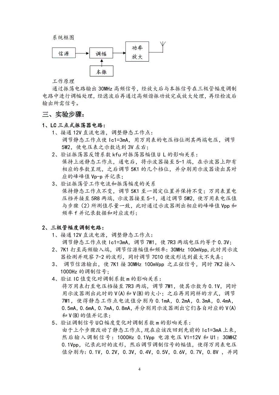 西北工业大学_高频实验报告_2013新版解析_第4页