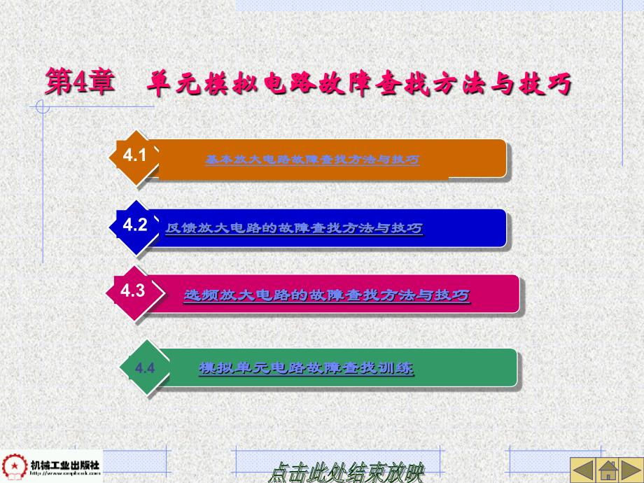 电子电路故障查找技巧第4章综述_第1页