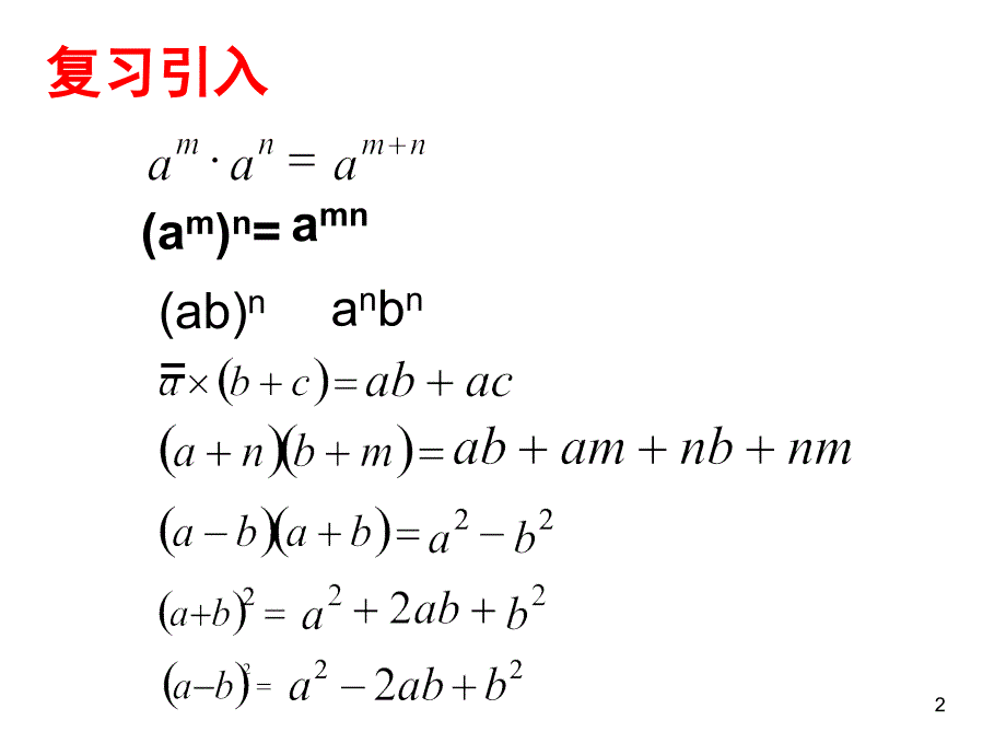 七年级数学下册(浙教版)教学课件：第三章 35整式化简(2)_第2页