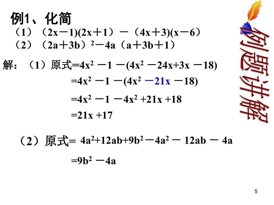 七年级数学下册(浙教版)教学课件：第三章 35整式化简(2)_第5页