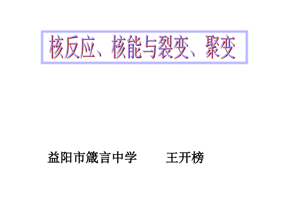 上课高三原子物理19.7-17.8核反应、核能与裂变、聚变讲解_第1页