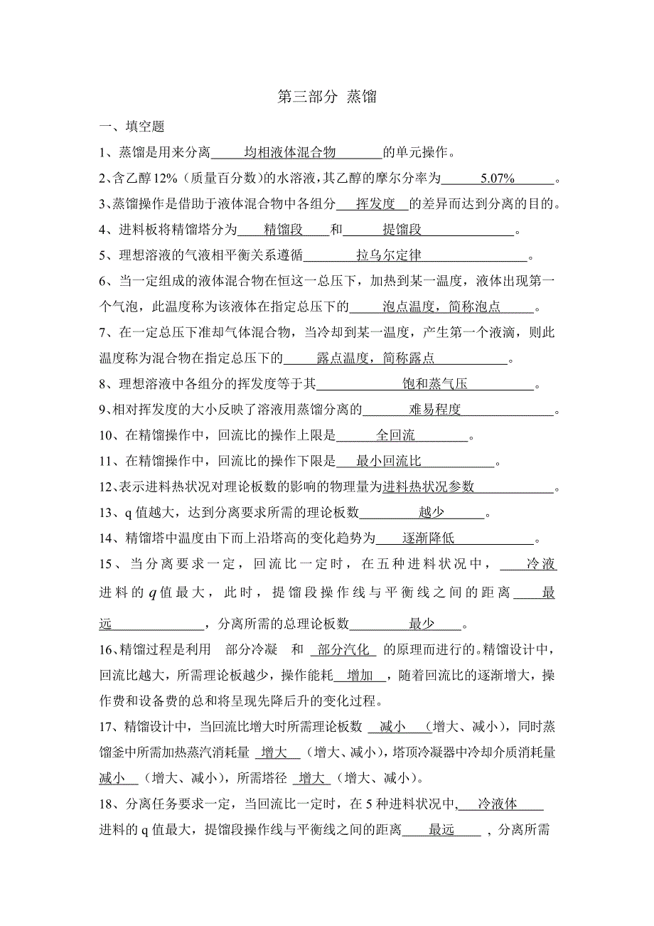 化工原理习题第三部分蒸馏答案._第1页