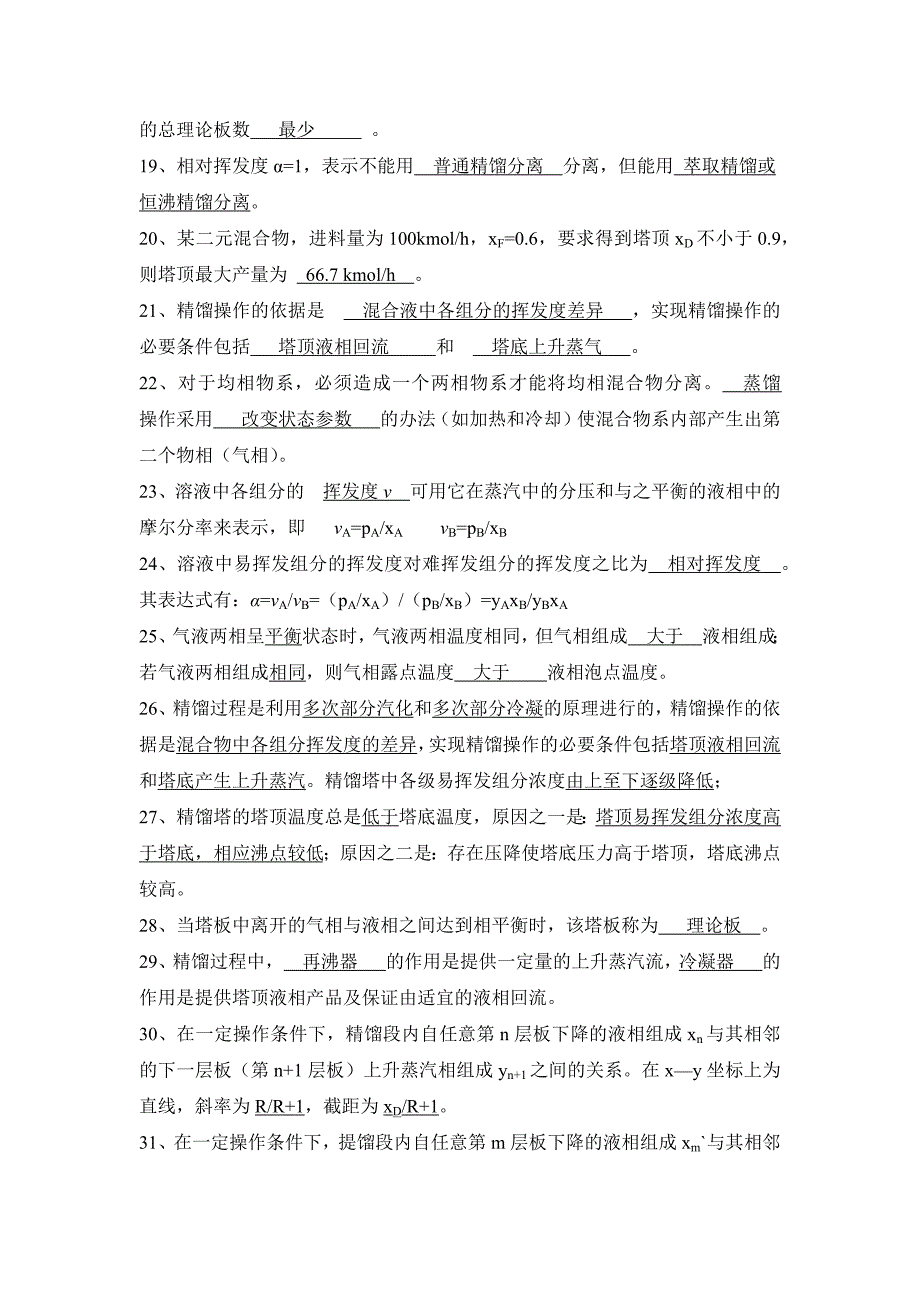 化工原理习题第三部分蒸馏答案._第2页